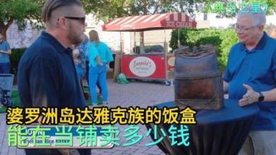 顾客拿着婆罗洲岛达雅克族的饭盒，来当铺出售，蚂蚁再小也要砍价