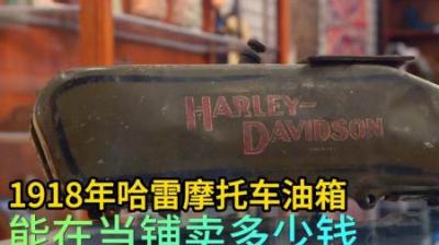 典当之星：1918年的哈雷戴维森摩托车油箱，能在当铺卖多少钱