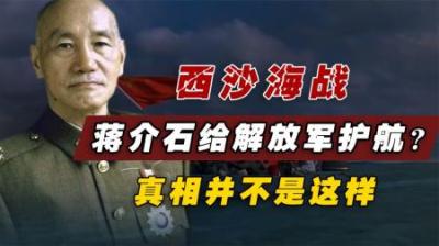 74年西沙海战，蒋介石真有护送解放军过台湾海峡？但真相并非如此