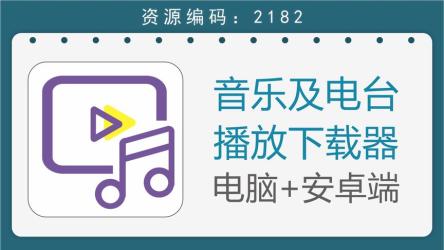 【听全网音乐-软件合集】【MAC，WIN，安卓】