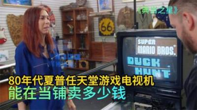 80年代夏普任天堂游戏电视，能在当铺卖多少钱，小老板轻松拿下