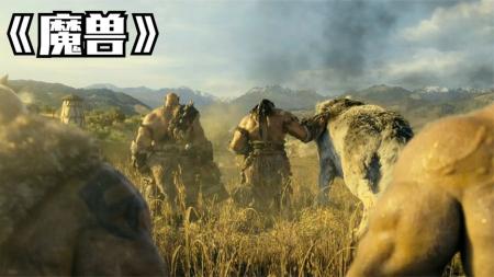 天堂在左，战士向右。史诗级魔幻巨作《魔兽》