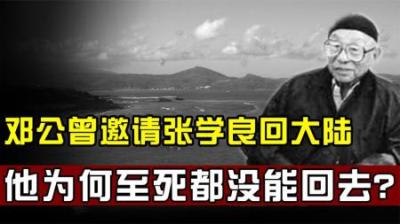 1991年，邓小平派人去请张学良回国，张：回国可以，但有三个要求