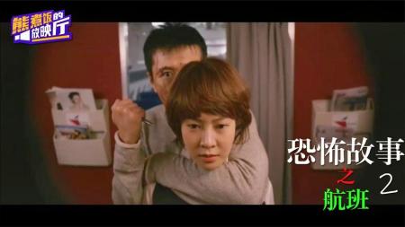 为活命，年轻空姐勇斗连环杀人凶手-详解韩国恐怖片《恐怖故事2》