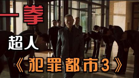 韩国票房冠军，一拳超人马东锡新作《犯罪都市3》高燃来袭！