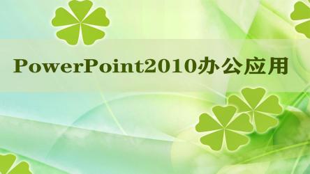owerPoint应用大全