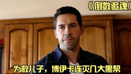 博伊卡儿子被抓，单枪匹马连灭四大黑帮！动作片《倒数追魂》