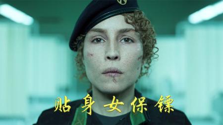 《贴身女保镖》为了保护亿万富家女，退役女兵以命相搏！