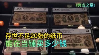 几张存世不超过20张的纸币，能在当铺卖多少钱老板大意了