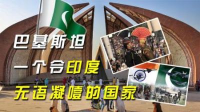 折腾70年，我命由天不由我？巴基斯坦，一个令印度无语凝噎的国家