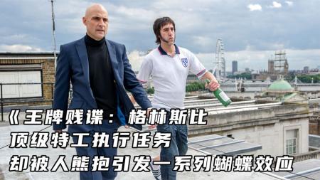 《王牌贱谍》顶级特工执行任务，却被人熊抱引发一系列蝴蝶效应
