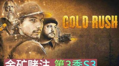 别的小队还忙组装设备，年仅17岁的帕克，一周收获25盎司黄金