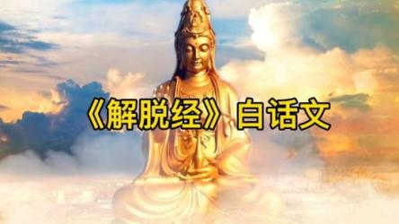 21-05-圣大解脱经