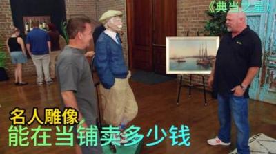 顾客拿着名人雕像来到当铺出售，老板砍价太凶狠，旁人都看不下去