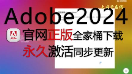 Adobe2024全家桶