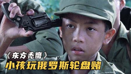越南小朋友玩俄罗斯转盘，赌的却是俘虏的命！电影《东方秃鹰》