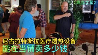 一台尼古拉特斯拉医疗透热设备，能在当铺卖多少钱，老板草率了！