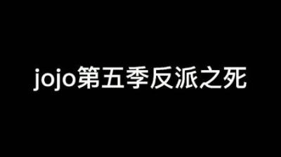 这是jojo系列中，唯一一个把主角团吊着打的反派