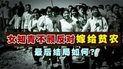 女知青廖晓东，1969年不顾反对，执意嫁给贫农，后来的结局如何？