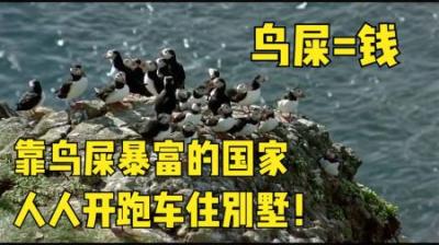 靠“鸟粪”暴富的岛国，全民豪宅跑车成标配，为何鸟粪这么值钱？