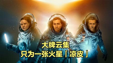 5分钟带你速看科幻惊悚片《异星觉醒》小贱贱这次好惨