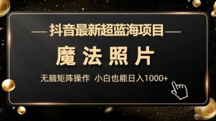 抖音最新蓝海项目，AI数字人，一周涨粉10万+，单月变现30万