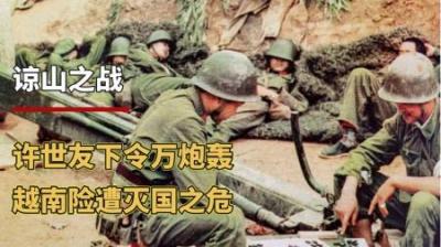 谅山战役：中越最惨烈的一场战役，许世友将军下令“片瓦不留”