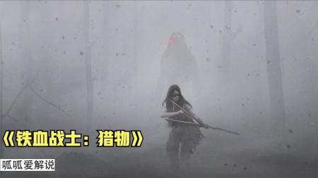 《铁血战士：猎物》：部落少女大战铁血战士，血与勇气的赞歌！