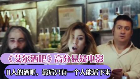 西班牙高分悬疑佳作 《艾尔酒吧》大型真人生死密室逃脱,一人能活