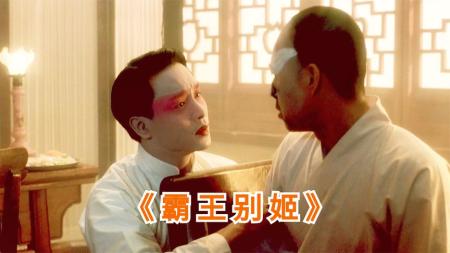 张国荣巅峰之作《霸王别姬》，华语影坛至今无人超越，豆瓣9.6分
