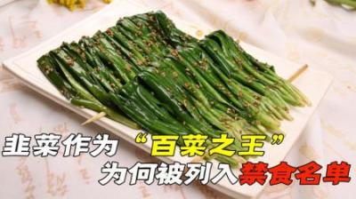 有“百菜之王”的韭菜，为何被学校列入禁食名单？它的危害很大？