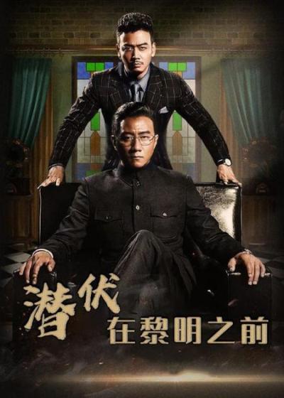 经典谍战剧《潜伏在黎明之前》_7(1)