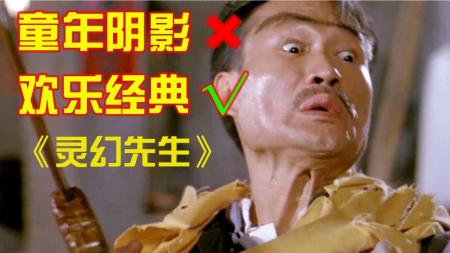 【铘酱解说】林正英系列经典《灵幻先生》山不在高有仙则名 血不