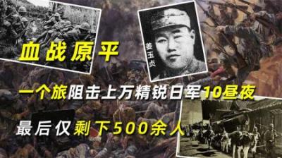 血战原平：一个旅阻击上万精锐日军10昼夜，最后仅剩下500余人