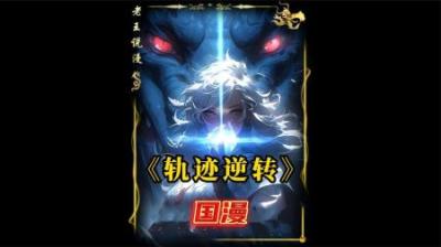 《轨迹逆转》剧场版全集动漫解说_26