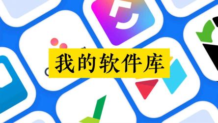 软件库系列-73款[精品系列合集，你想要的这里都有]