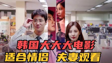 狗届天花板谁错刚拥有，韩国最新影片《解禁男女》