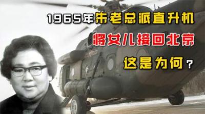 1964年朱德动用特权，下令派直升机将女儿接回北京，发生了何事