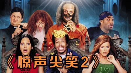 《惊声尖笑2》物理驱魔可还行？