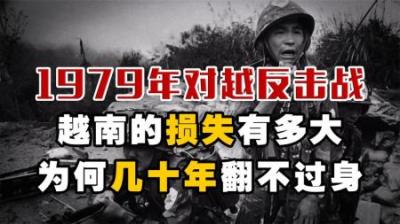 1979年的对越反击战，对越南的打击有多大？让其几十年不能翻身？