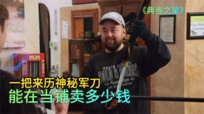 顾客拿着一把神秘军刀，来到当铺高价出售，不料却被伙计一眼识破