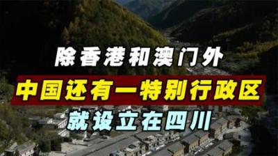 中国除香港和澳门外，还有一个“特别行政区”，就设立在四川