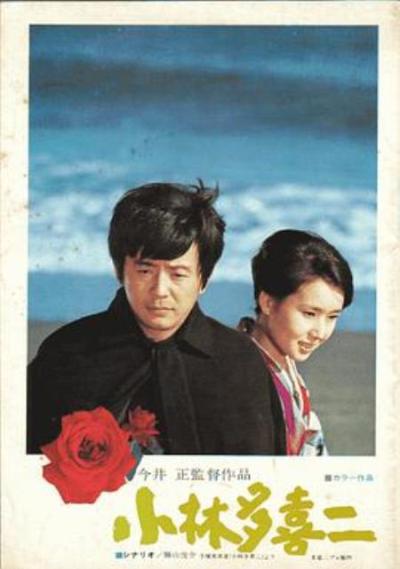 《小林多喜二》1974年《小林多喜二》注释字幕、一般字幕
