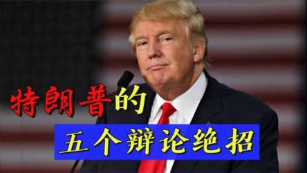 影响你一生100个辩论技巧_