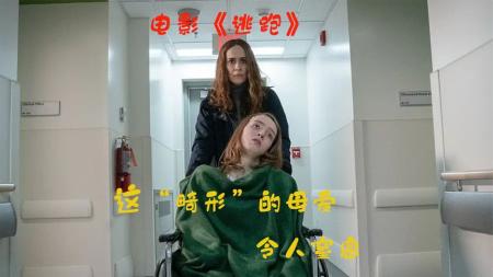 4分钟看完这部电影版《恶行》“畸形”的母爱会让你全方位的窒息