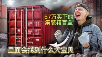 小哥花费57万买下集装箱盲盒，里面回找到什么宝贝？这次赚麻了