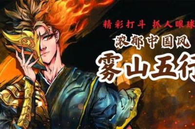水墨国风神作雾山五行，第二季终于火热开播