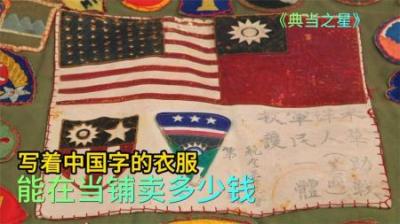 顾客拿着3条牛仔裤在当铺出售，伙计觉得很棒，但专家的价值太低