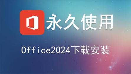 Office2024最新版【附激活脚本和卸载工具
