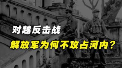 对越反击战，解放军为何不占领越南首都河内？事后证明邓公很高明